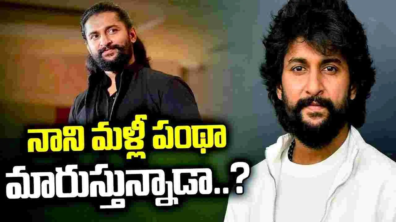 నాని మళ్లీ లవ్ స్టోరీ బాటలోకి.. 96 డైరెక్టర్‌తో సినిమా?