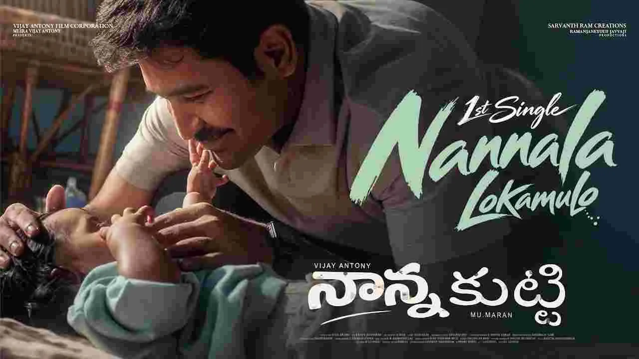 విజ‌య్ అంటోని.. మ‌ళ్లీ ఏడిపించేలా ఉన్నాడుగా! నాన్న‌కుట్టి నుంచి.. ఫాద‌ర్ సెంటిమెంట్‌ సాంగ్‌