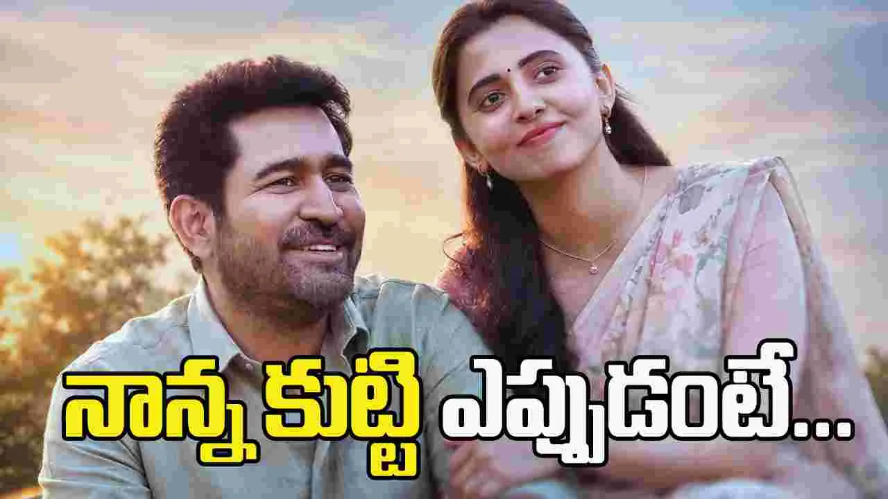 Vijay Antony: నాన్న కుట్టి వచ్చేస్తోంది!