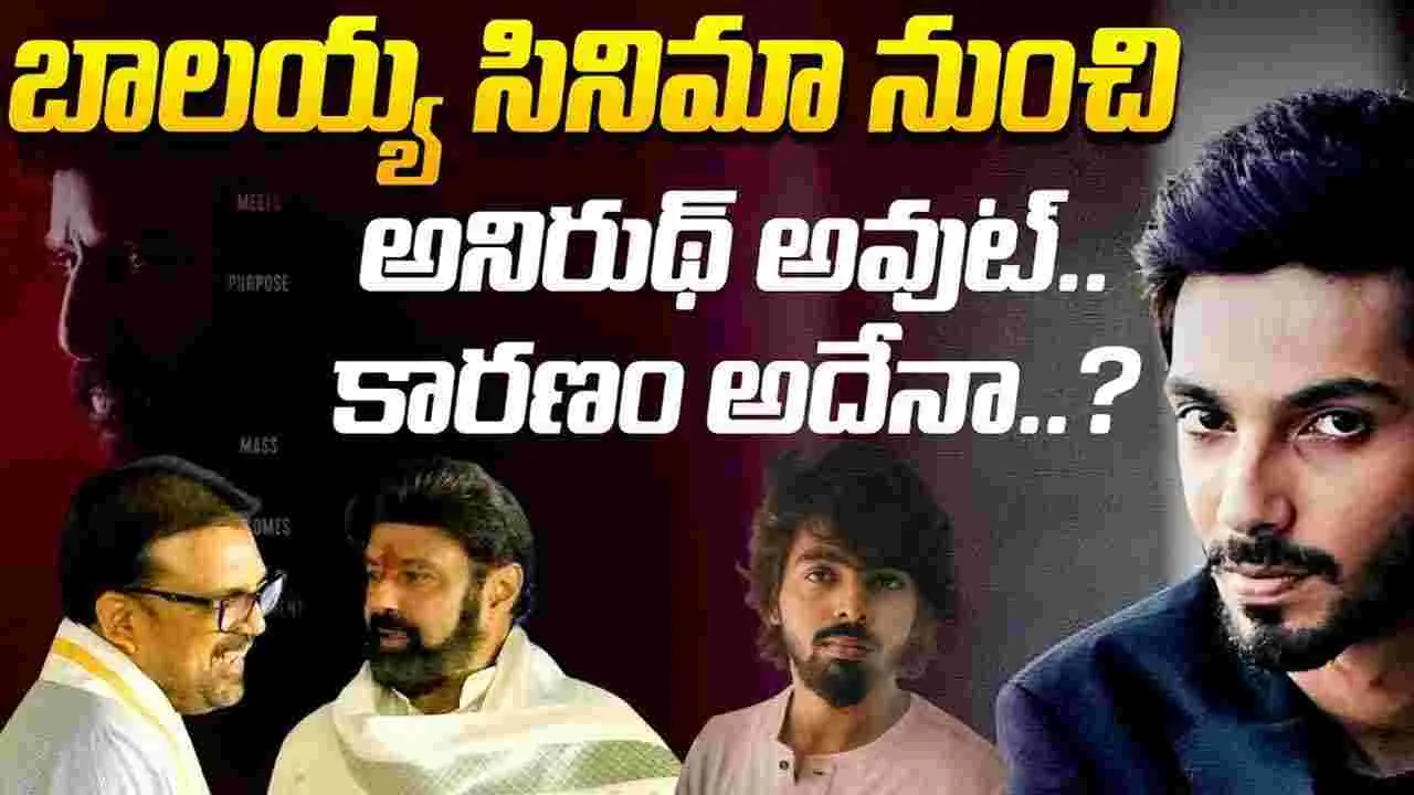 తమన్ కాకుండా కొత్త సంగీత దర్శకుడు.. బాలయ్య సినిమా విషయంలో ఏం జరుగుతోంది?