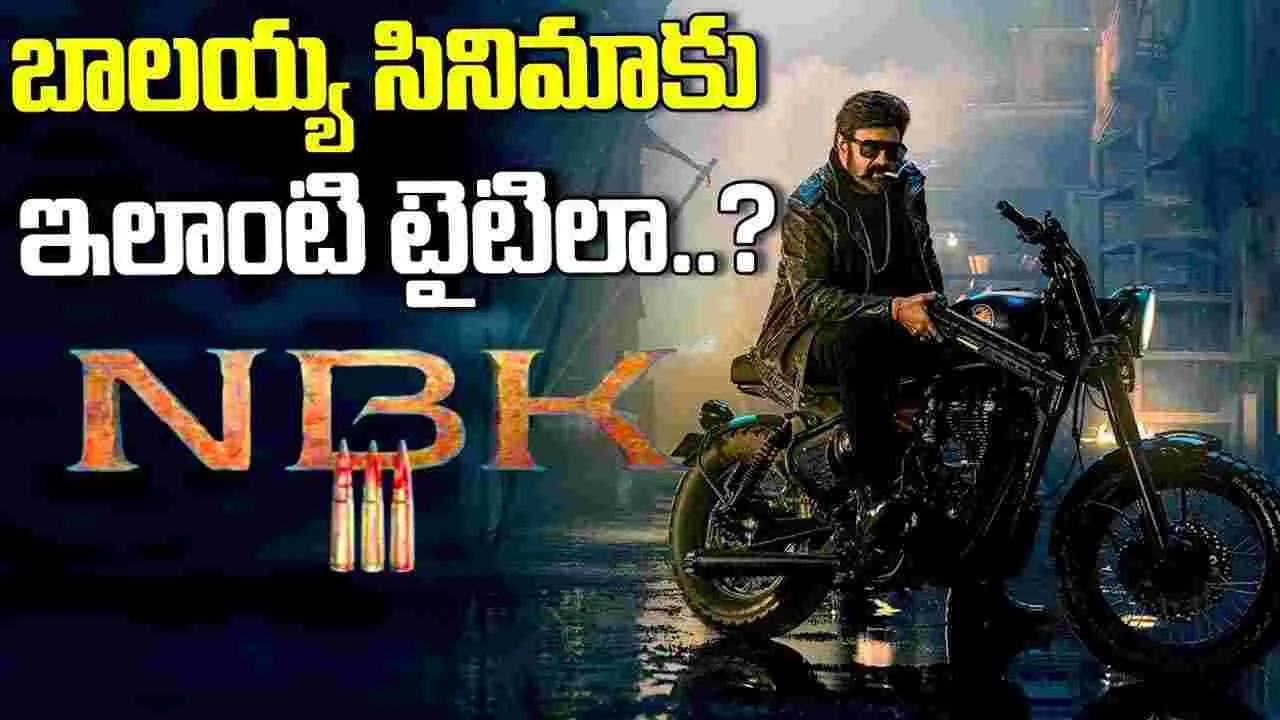 NBK111: మ‌రోసారి రెండక్షరాల టైటిల్‌తో బాల‌య్య‌.. ఈ సారి కూడా రికార్డులు బ‌ద్ద‌లే