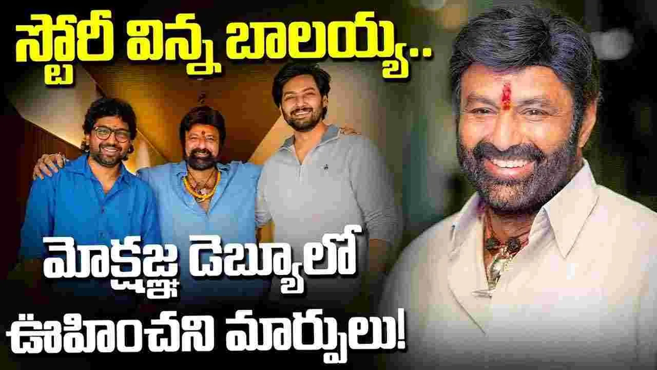 మోక్షజ్ఞ డెబ్యూ మూవీపై క్రేజీ అప్డేట్.. సెకండ్ హాఫ్‌లో భారీ సర్ప్రైజ్?