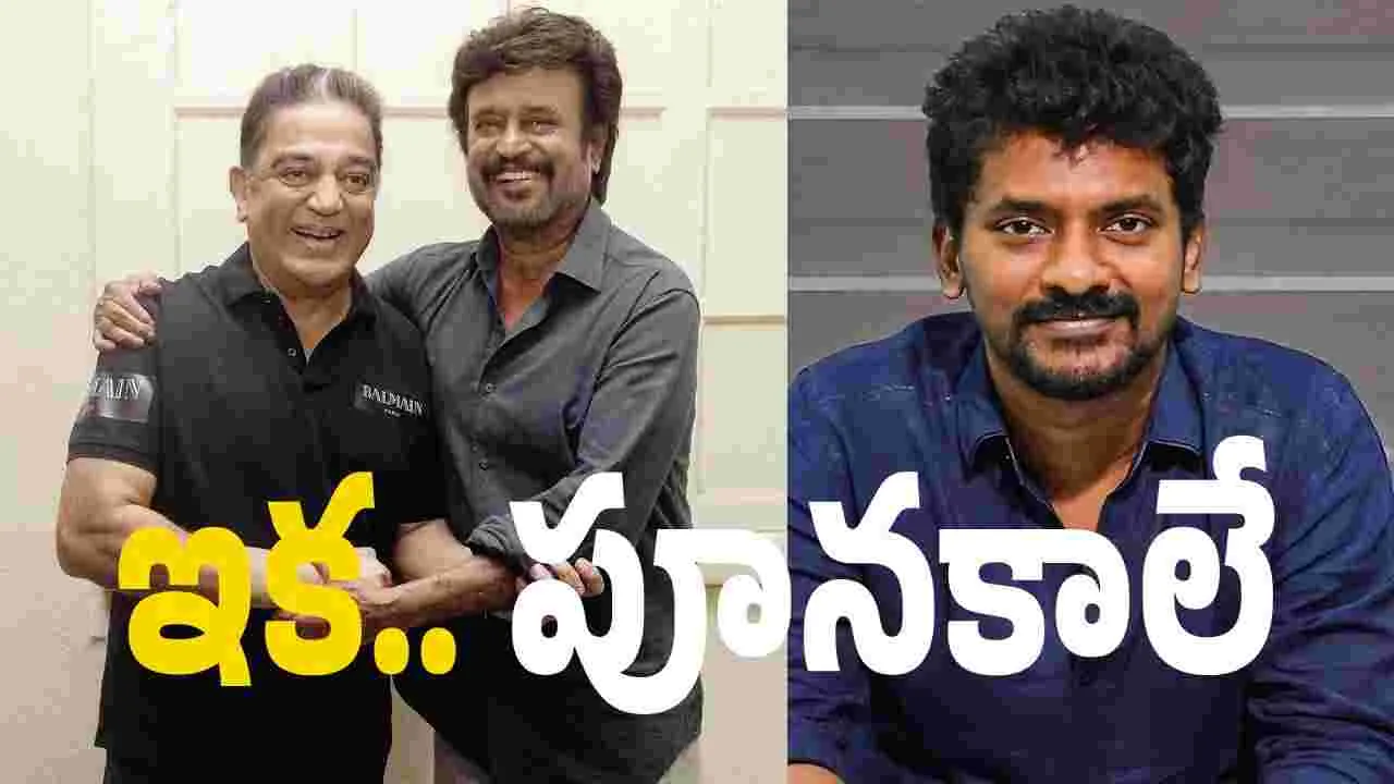 రజనీకాంత్, కమల్ హాసన్ మల్టీస్టారర్‌పై బిగ్ అప్‌డేట్.. షూటింగ్ ఎప్పటినుంచంటే?