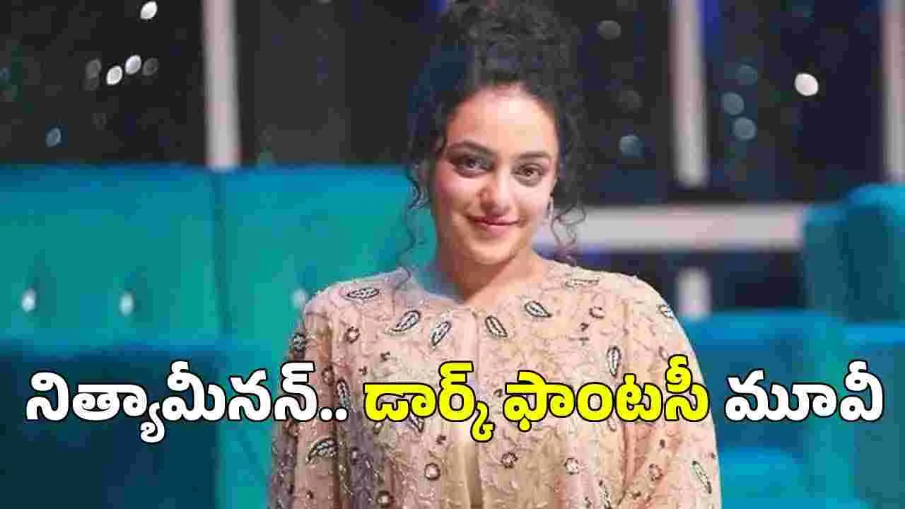 ఐదు భాషల్లో విడుదల.. నిత్యామీనన్ డ్రీమ్ ప్రాజెక్ట్ ప్రారంభం