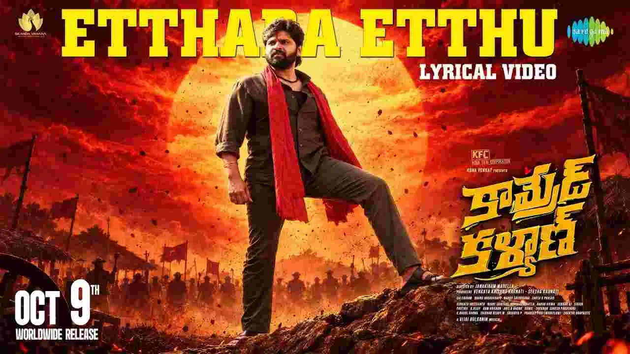 Comrade Kalyan:   పోరాట స్ఫూర్తిని ప్రతిబింబించేలా ఎత్తర ఎత్తు ఎర్రజెండా..