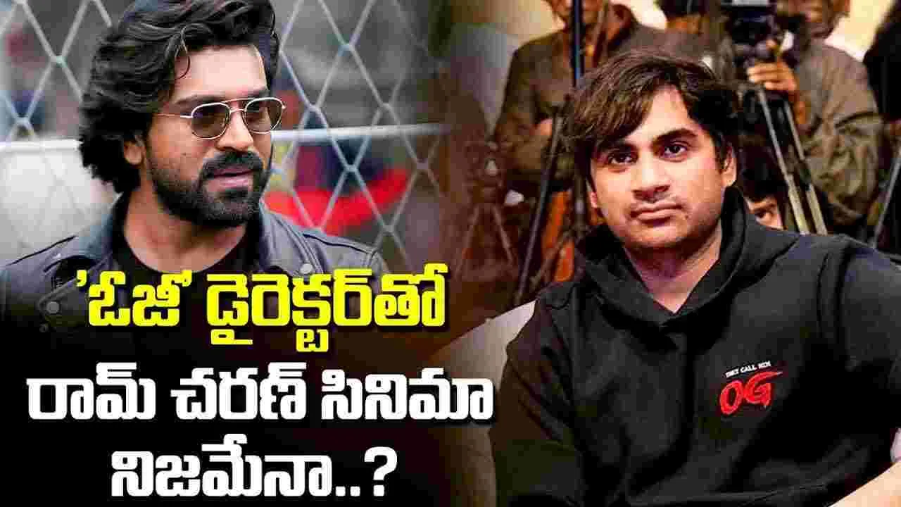 టాలీవుడ్‌లో కొత్త పవర్‌ఫుల్ కాంబో? ‘ఓజీ’ డైరెక్టర్‌తో.. రామ్ చరణ్ సినిమా?
