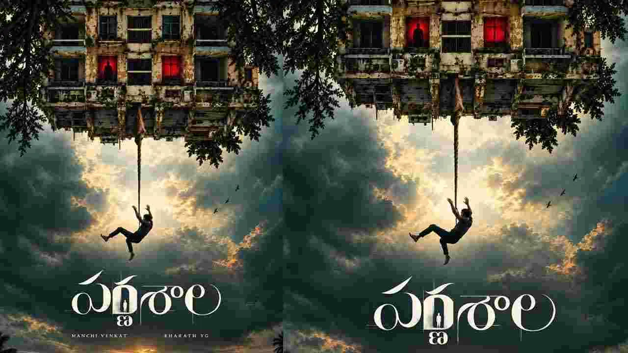 పర్ణశాల ప్రమోషన్‌లో 'జిమ్ జిమ్ తార' పాట కీలకం
