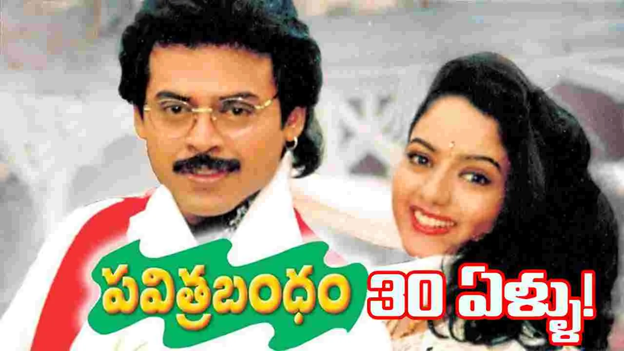 30 ఏళ్ల ‘పవిత్రబంధం’.. వెంకటేశ్ ‘ఆదర్శకుటుంబం’పై ఆసక్తి!