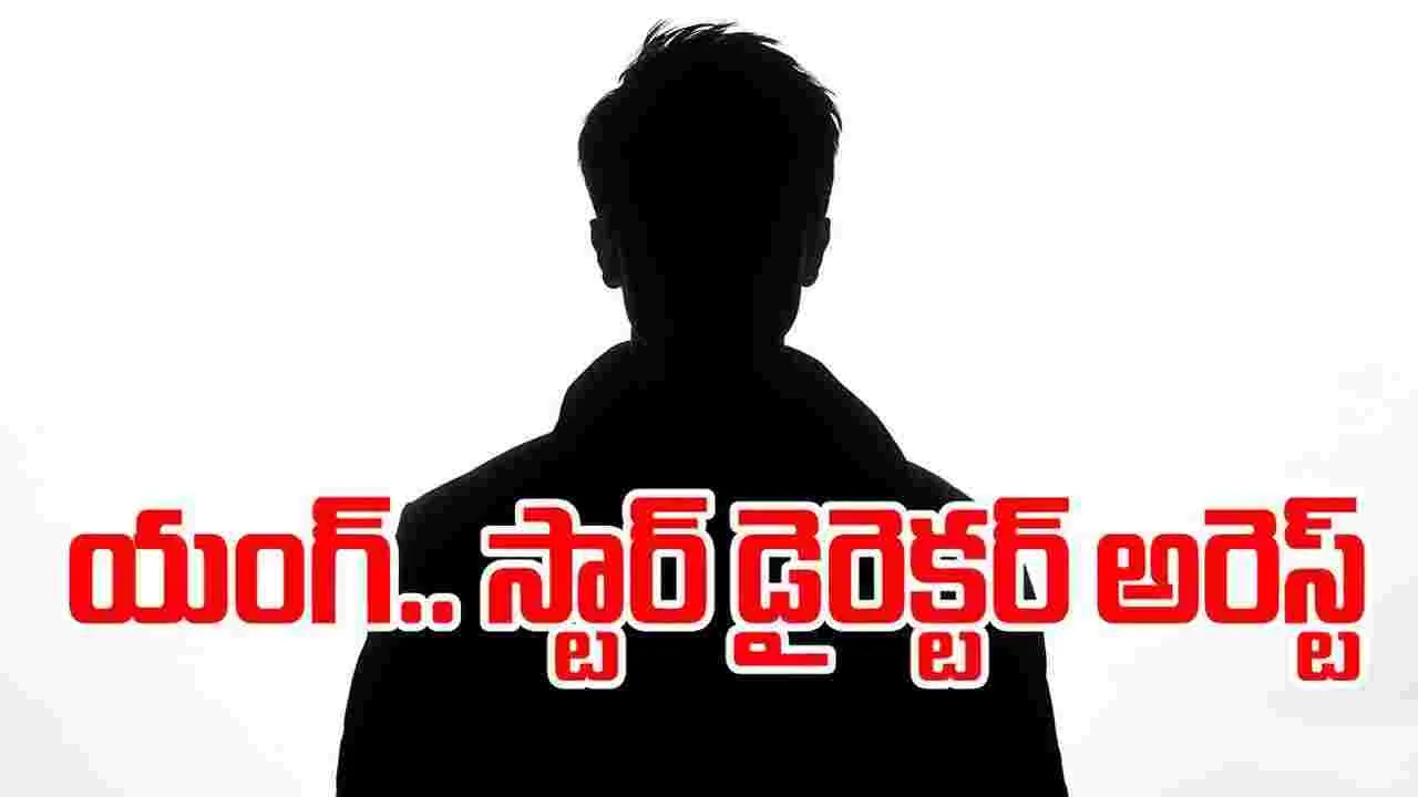 టాలీవుడ్ డైరెక్టర్ అరెస్ట్.. హీరోయిన్ ని పెళ్లి చేసుకుంటానని నమ్మించి..