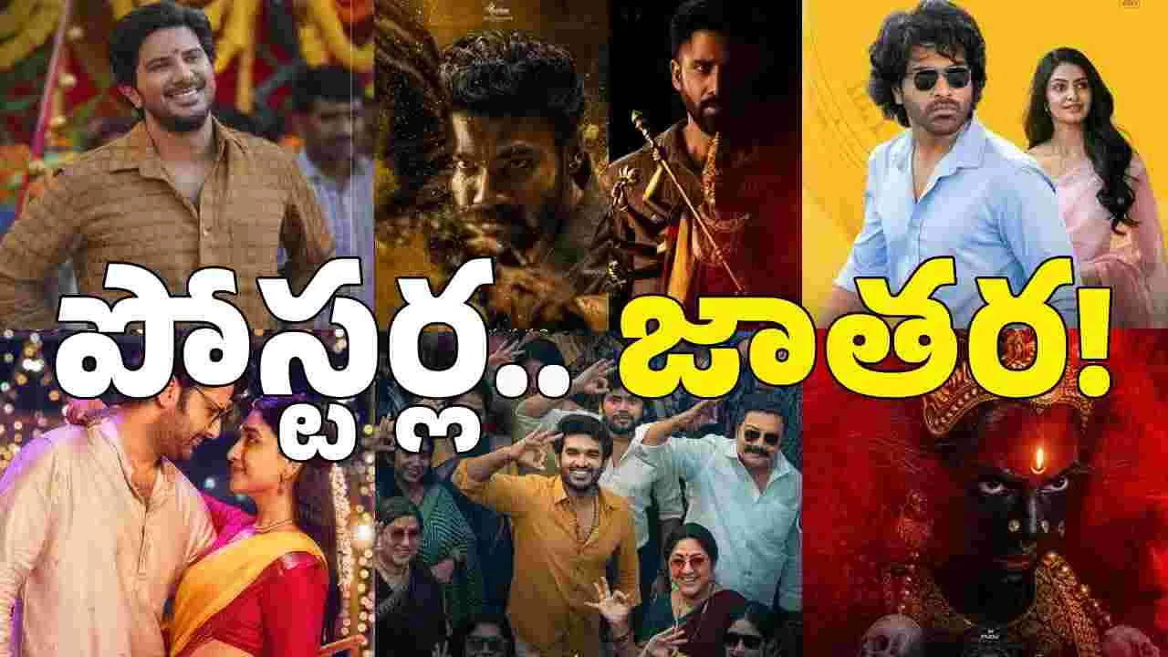 దసరా పండక్కి స్పెషల్ ట్రీట్.. టాలీవుడ్ నుంచి పోస్టర్ల పండగ