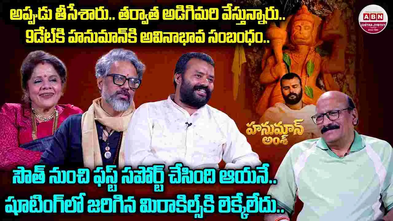 NSR Special Chitchat: హనుమాన్ అంశ్ విజయం వెనుక...