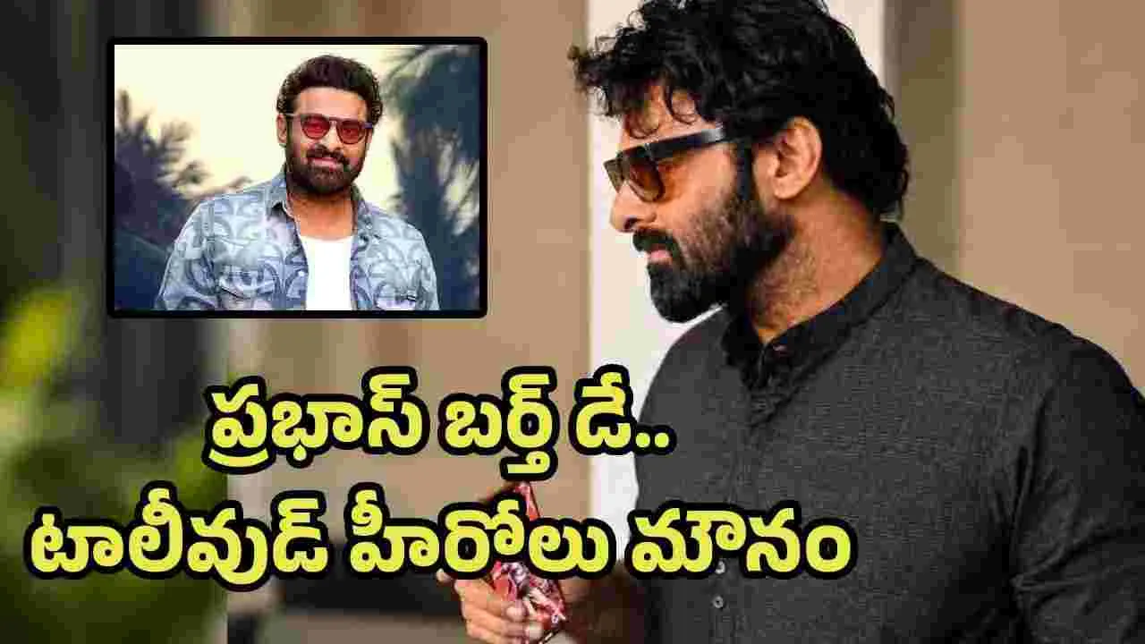 ఆ స్టార్స్ ప్రభాస్ ని కావాలనే పక్కన పెట్టారా