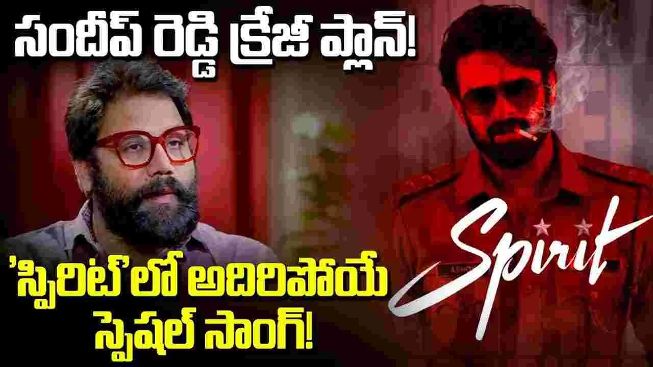 Spirit: ప్రభాస్ ఊరమాస్ ట్రీట్.. థియేటర్లు ఇక ఊగి పోవాల్సిందే! Spirit: ప్రభాస్ ఊరమాస్ ట్రీట్.. థియేటర్లు ఇక ఊగి పోవాల్సిందే!