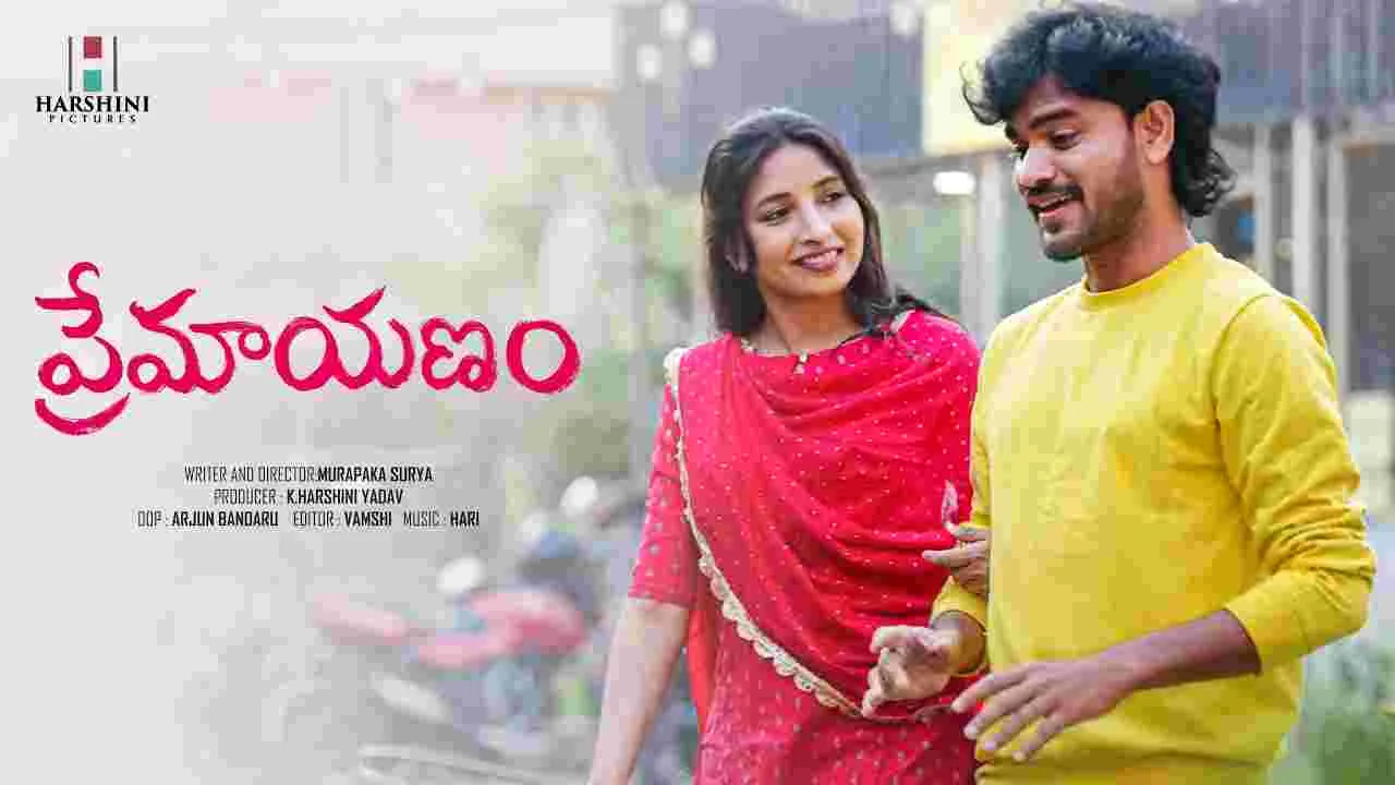 యూట్యూబ్‌లో అందమైన ప్రేమకథ.. ‘ప్రేమాయణం’కు మంచి స్పందన!