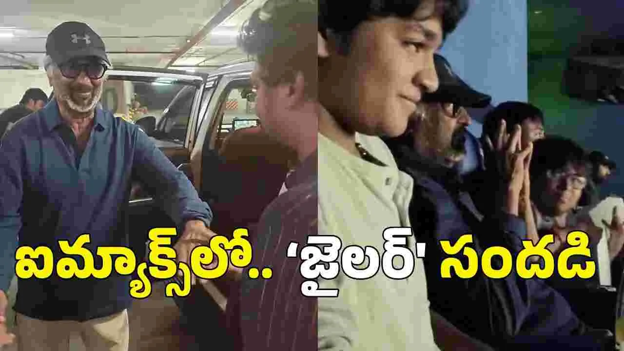 Jailer 2: 40 ఏళ్ల తర్వాత.. ఫ్యాన్స్‌తో కలిసి సినిమా చూసిన రజనీ