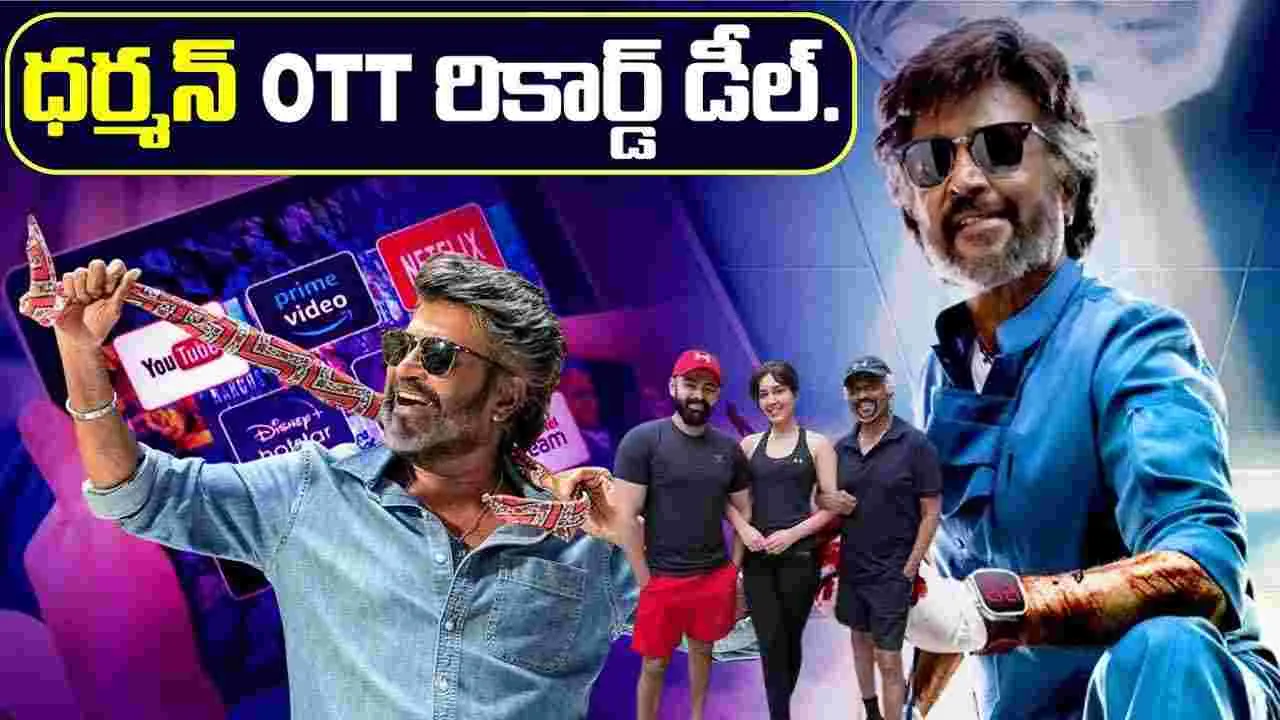 Rajinikanth: రిలీజ్‌కు ముందే 'ధర్మన్' సంచ‌ల‌నం.. ఓటీటీ హక్కులకు కళ్లు చెదిరే ధర?