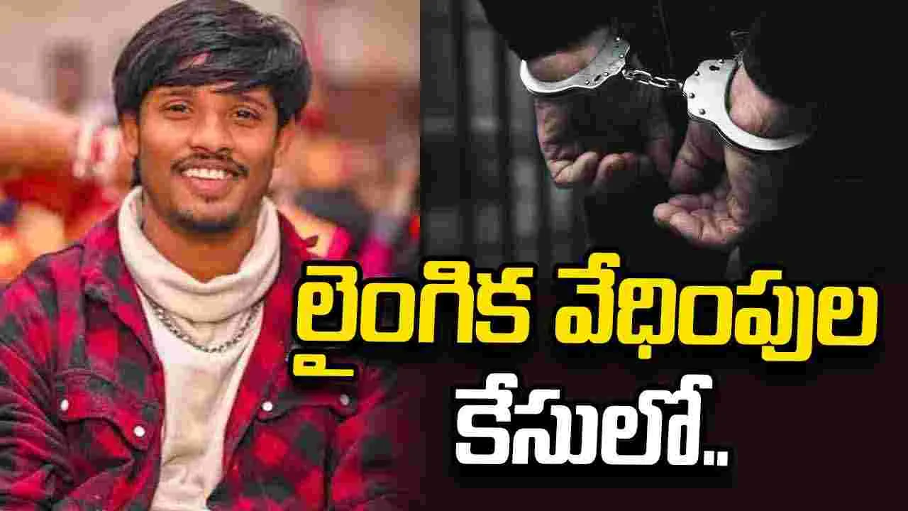 Dhee Raju: ‘ఢీ’ ఫేమ్ కొరియోగ్రాఫర్ రాజు అరెస్ట్.. యువతి ఫిర్యాదుతో కేసు