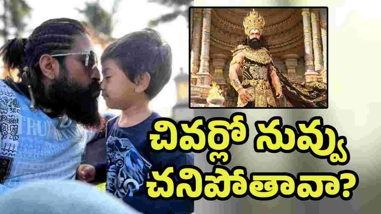 రావణుడి పాత్ర.. కొడుకు వేసిన ప్రశ్నకి ఆశ్చర్యపోయిన యశ్