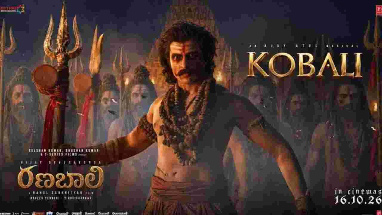 కోబలి.. ఇది కదా కావాల్సింది రణబాలి
