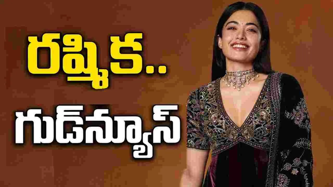 అభిమానులకు.. గుడ్‌న్యూస్‌ చెప్పిన రష్మిక