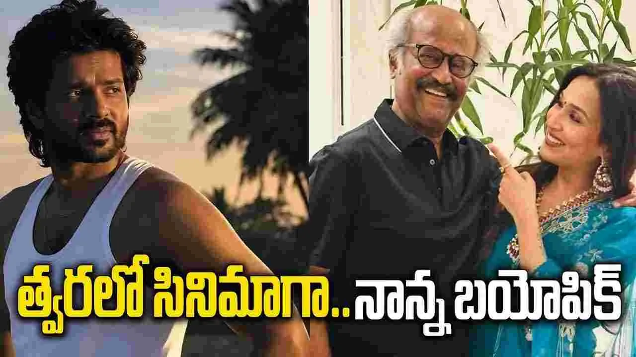 Soundarya Rajinikanth: నాన్న బయోపిక్‌కు.. ఆయన బాగుంటాడు