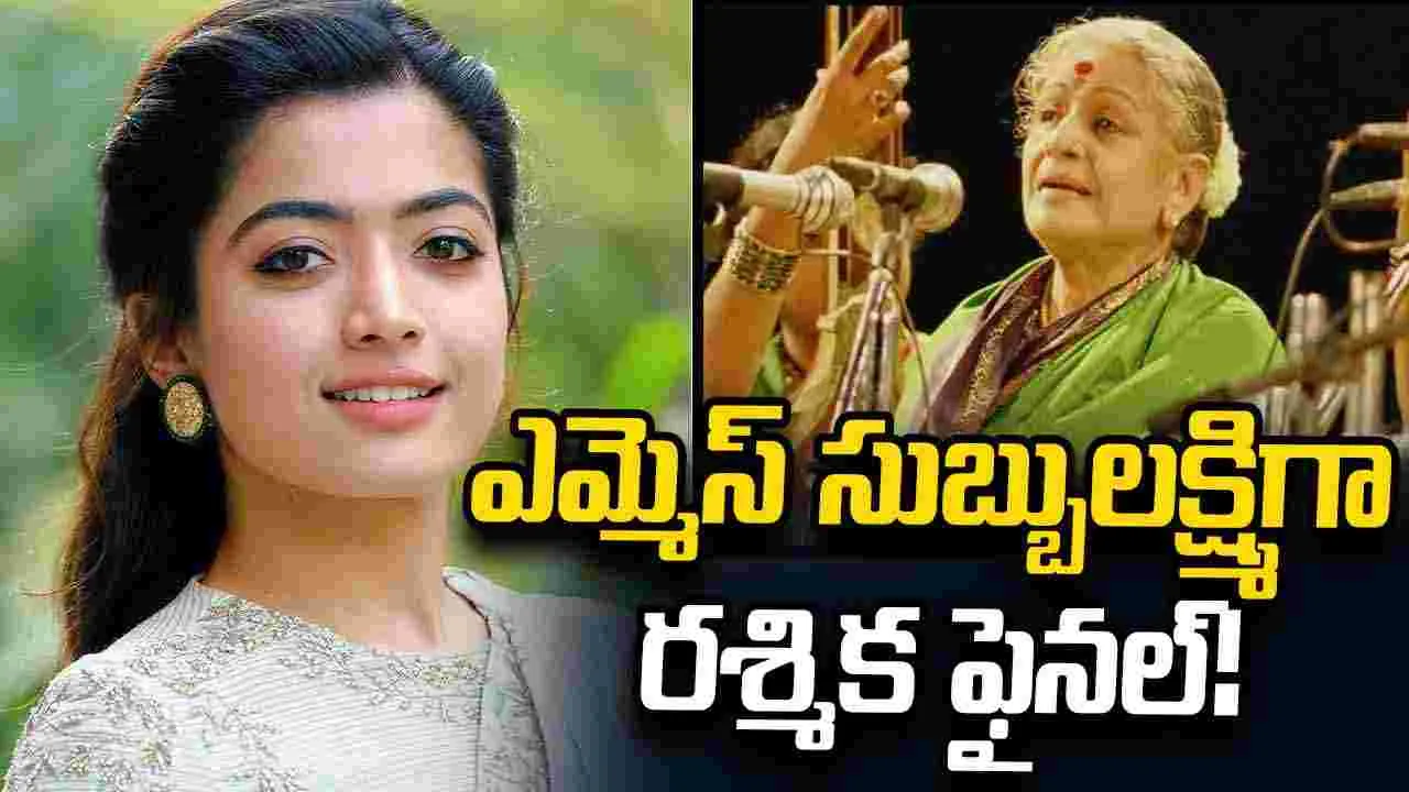 MS Subbulakshmi: లుక్ టెస్ట్ పూర్తి చేసిన రశ్మిక!