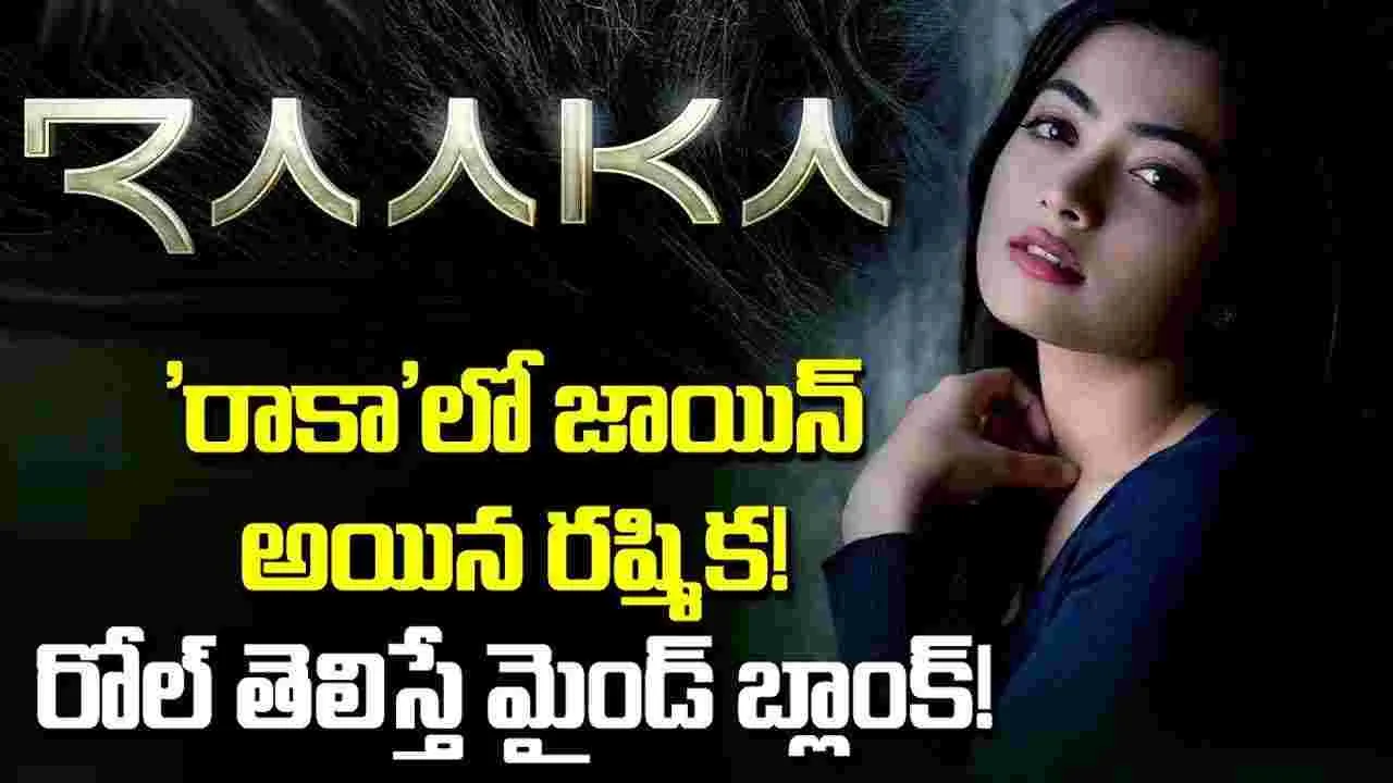 హీరోయిన్ కాదు.. రాకాలో రష్మికకు భారీ ట్విస్ట్?