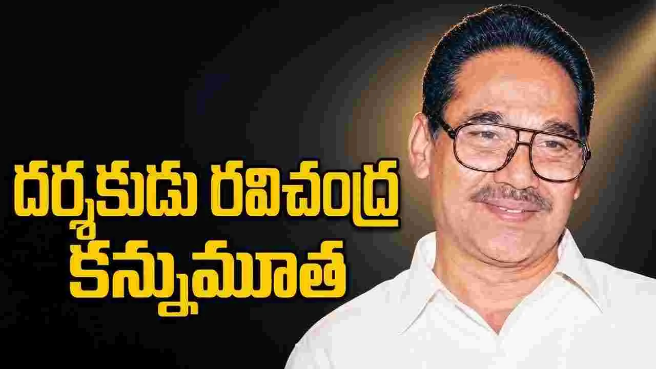సీనియర్‌ దర్శకుడు రవిచంద్ర కన్నుమూత