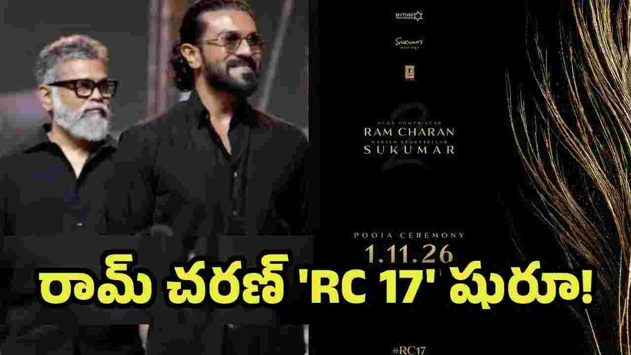 RC17: అఫీషీయల్.. ఆర్సీ17 పూజ అప్పుడే