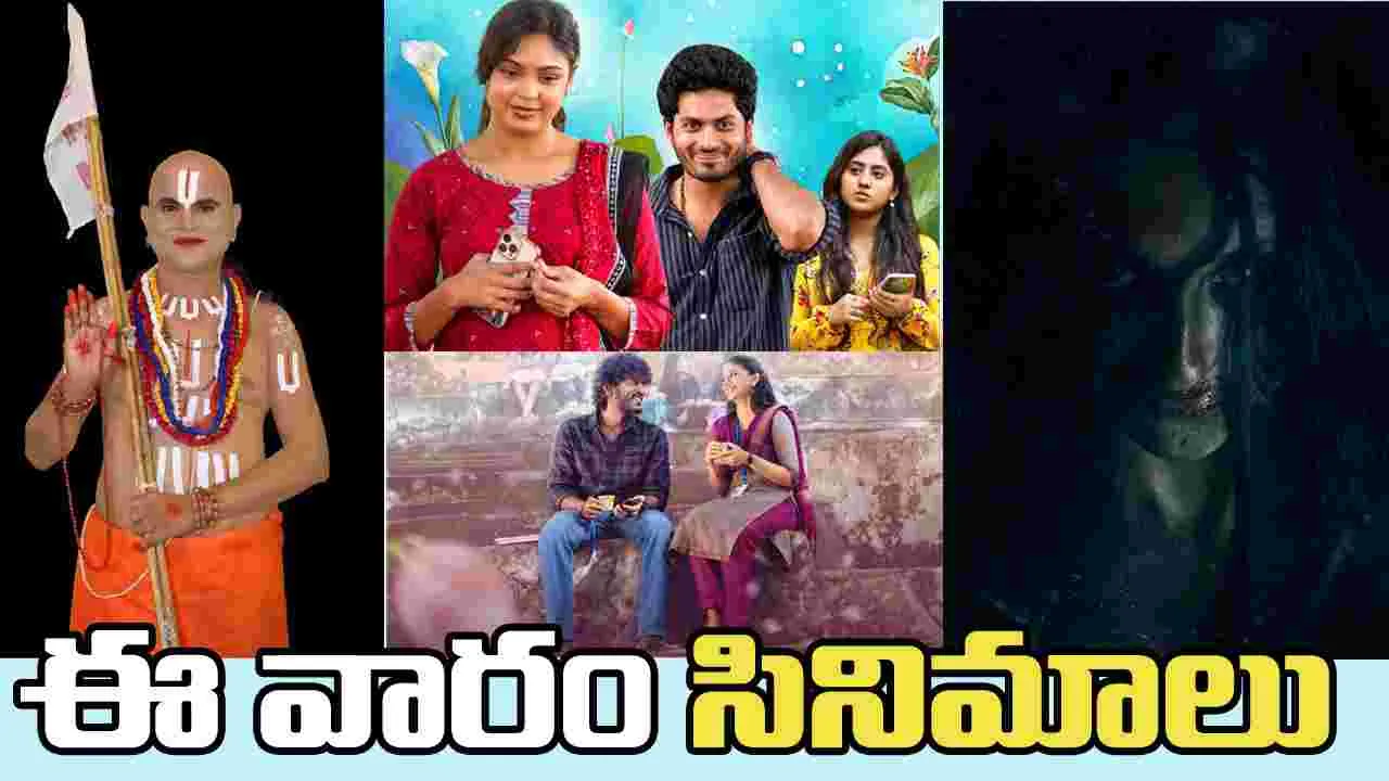 ఈ వారాంతంలో ఐదు సినిమాలు!