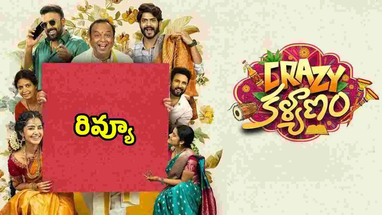 Crazy Kalyanam Review: అనుపమ పరమేశ్వరన్ '‘క్రేజీ కల్యాణం’ ఎలా ఉందంటే.. 