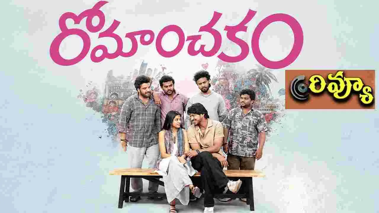 సందీప్ రెడ్డి వంగా.. రోమాంచకం’ మూవీ రివ్యూ
