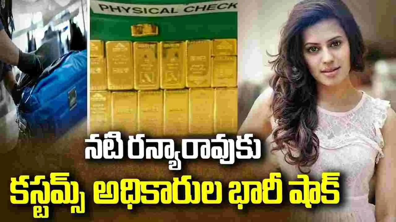 Ranya Rao Gold Smuggling Case: ఏడాది జైలు.. 113 కిలోల బంగారం.. ఇప్పుడు రూ.89.91 కోట్ల జరిమానా – movies Ranya Rao Gold Smuggling Case: ఏడాది జైలు.. 113 కిలోల బంగారం.. ఇప్పుడు రూ.89.91 కోట్ల జరిమానా – movies