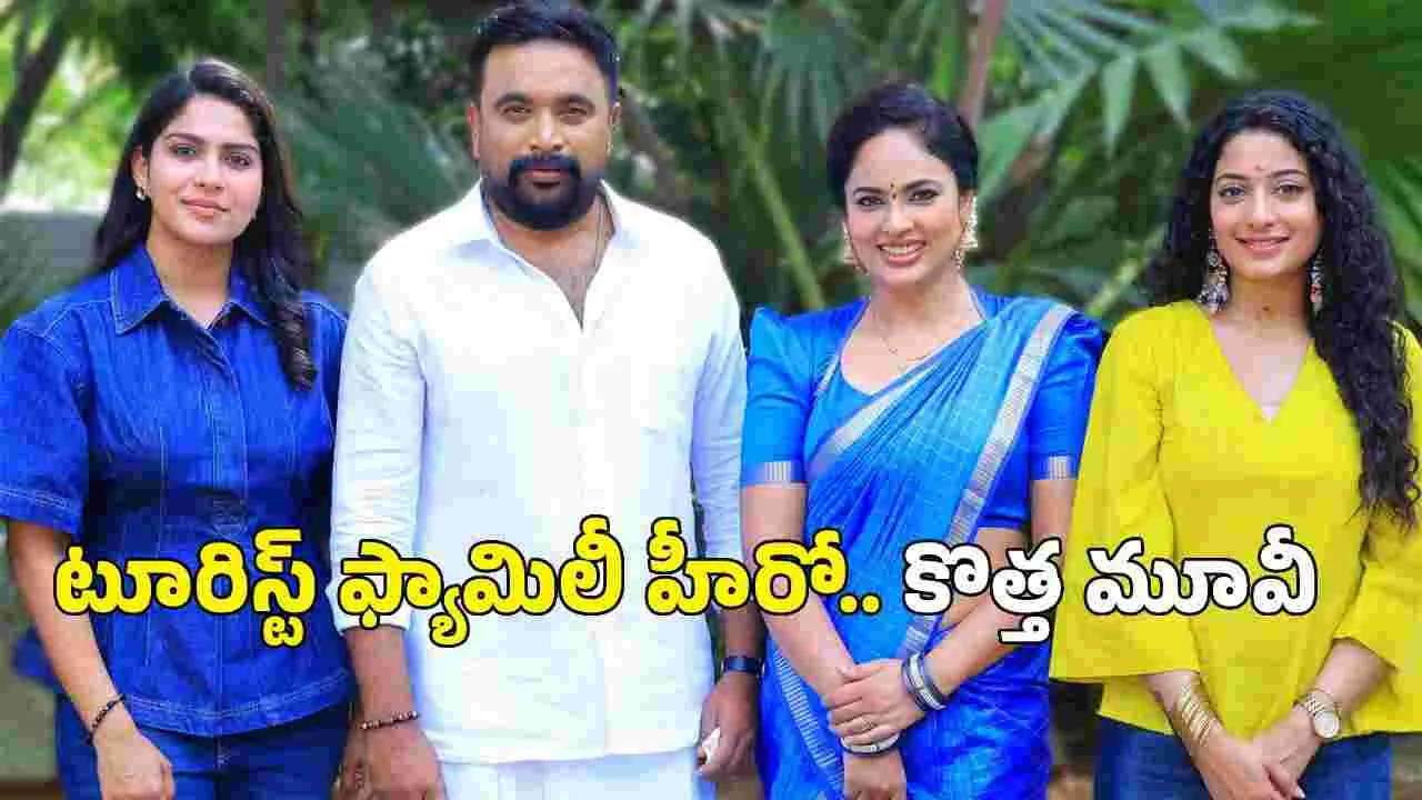 ఒకే సినిమాలో ముగ్గురు హీరోయిన్లు.. శశికుమార్ కొత్త ఫ్యామిలీ థ్రిల్లర్!