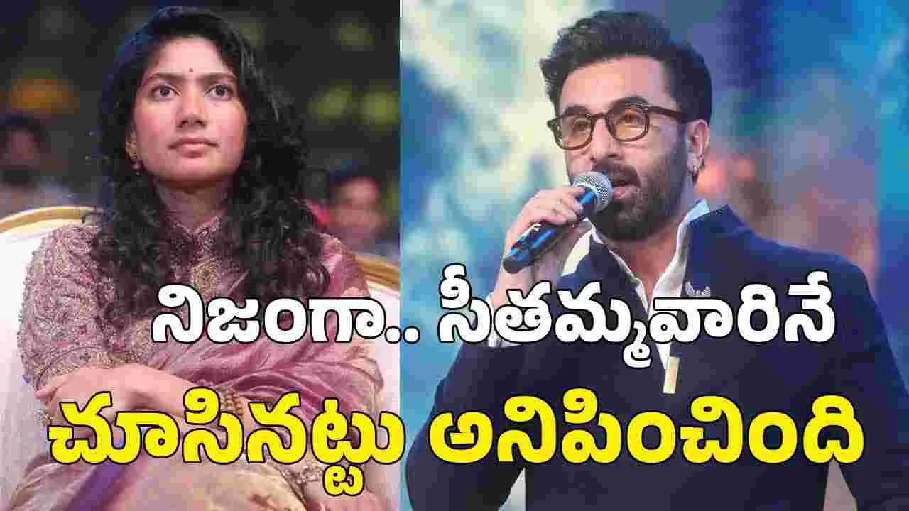 Ranbir Kapoor: సీతమ్మగా సాయి ప‌ల్ల‌విని తప్పితే.. మరొకరిని ఊహించుకోలేక పోతున్నా
