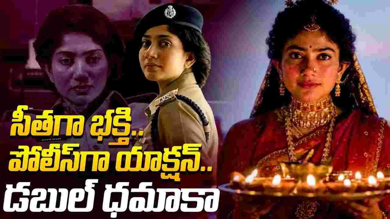 Sai Pallavi: అటు సాఫ్ట్‌.. ఇటు హార్డ్‌! హైబ్రీడ్ పిల్లా.. సాయి ప‌ల్ల‌వి రూటే స‌ప‌రేటు