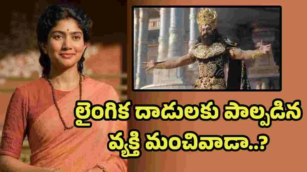 రామాయణం ప్రీమియర్లో సాయిపల్లవి వ్యాఖ్యలపై వివాదం