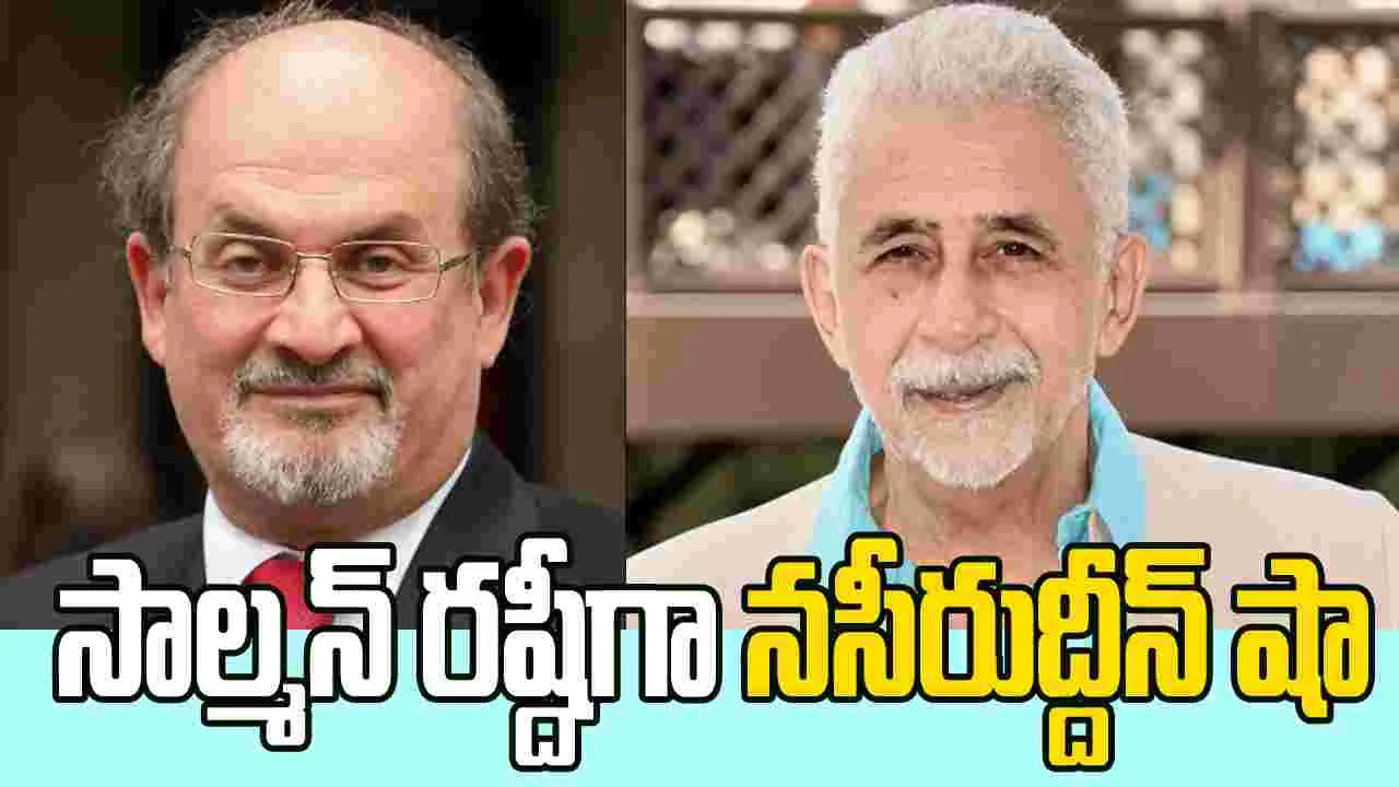 Naseeruddin Shah: రంగస్థలంపై సాల్మన్‌ రష్దీగా!