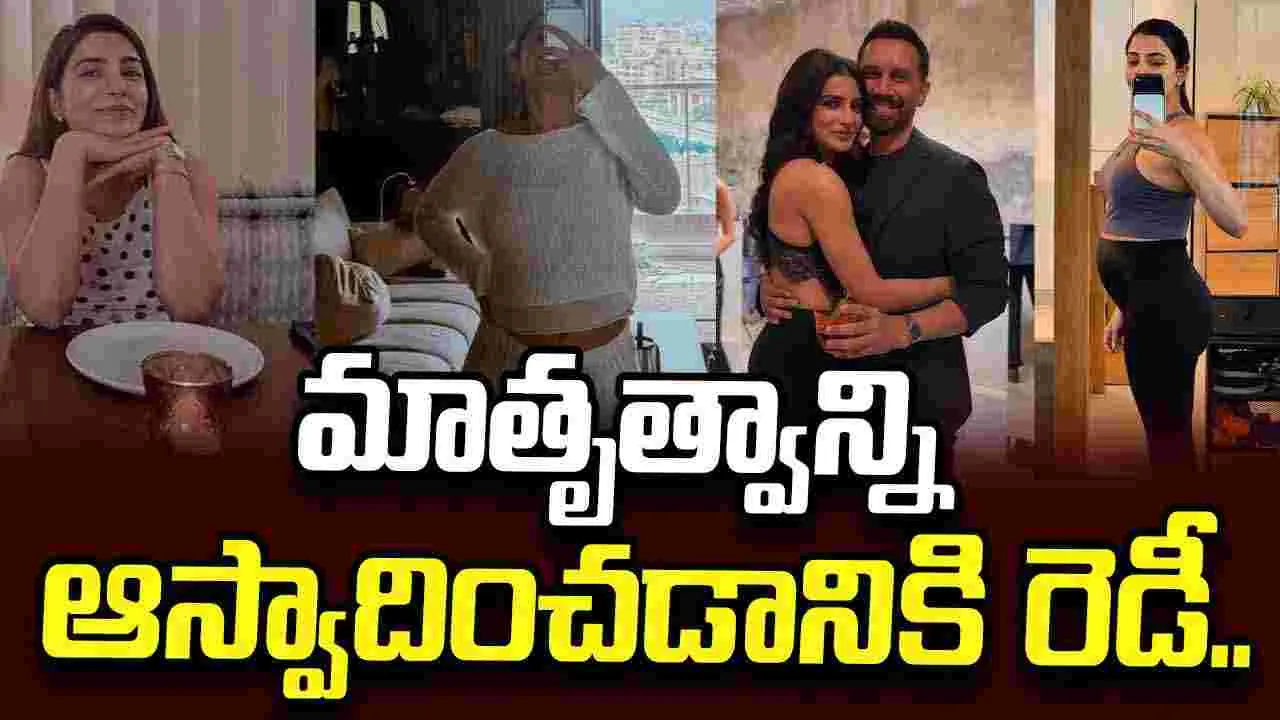 Samantha: అమ్మ  కాబోతున్న క్షణాలు.. సామ్ ఏం చెప్పారంటే 