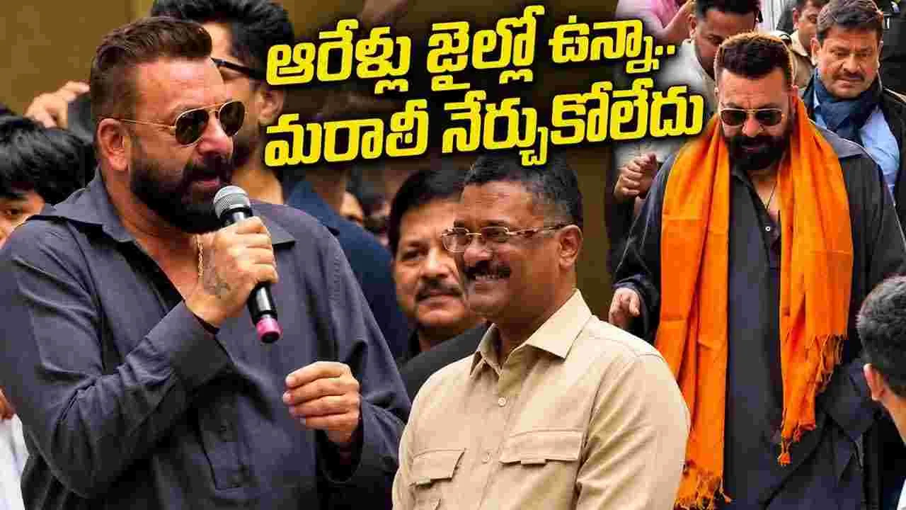 Sanjay Dutt:  'మరాఠీ తప్పనిసరి' వివాదం నేపథ్యంలో సంజయ్ దత్ వ్యాఖ్యలు వైర‌ల్