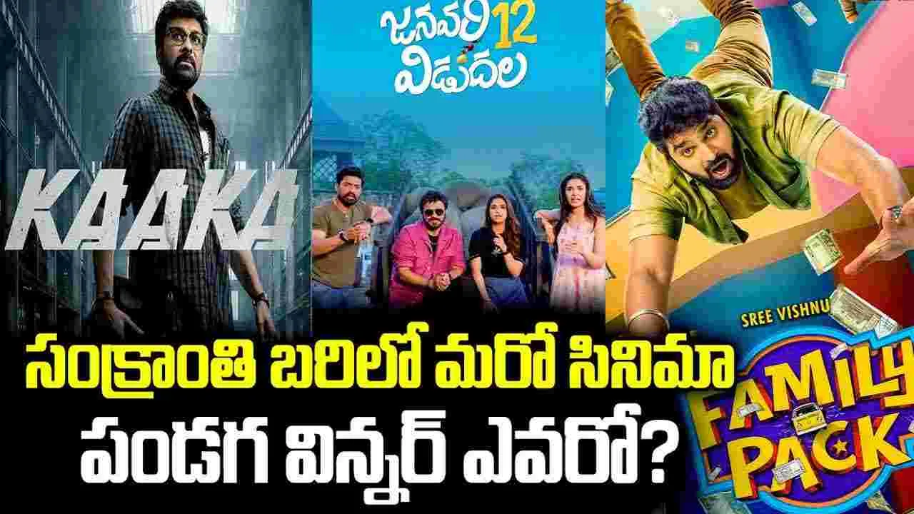ఈసారి సంక్రాంతి మామూలుగా లేదు.. బాక్సాఫీస్ వద్ద మహా సంగ్రామమే