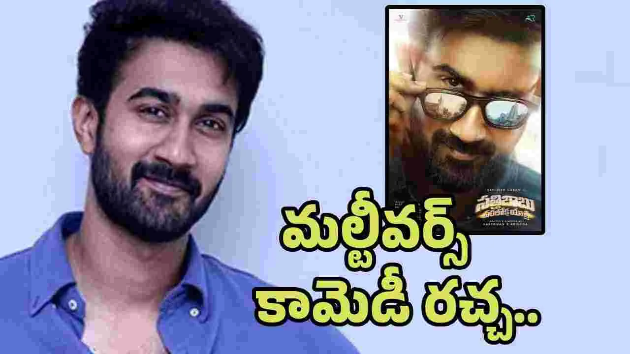 సత్తిబాబు పరలోకయాత్ర బావుంటుందంటున్న సంతోష్ శోభన్