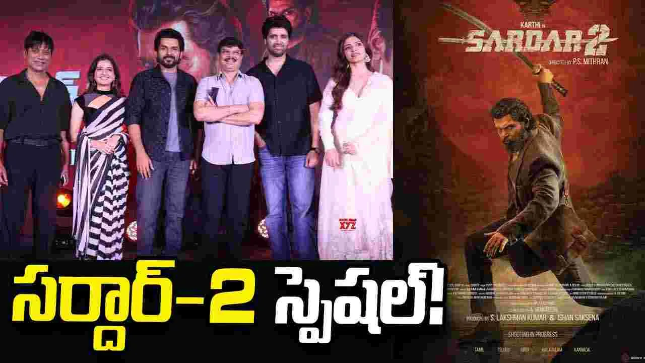 Sardar 2: కమల్‌కు భారతీయుడు.. కార్తీకి సర్దార్‌!