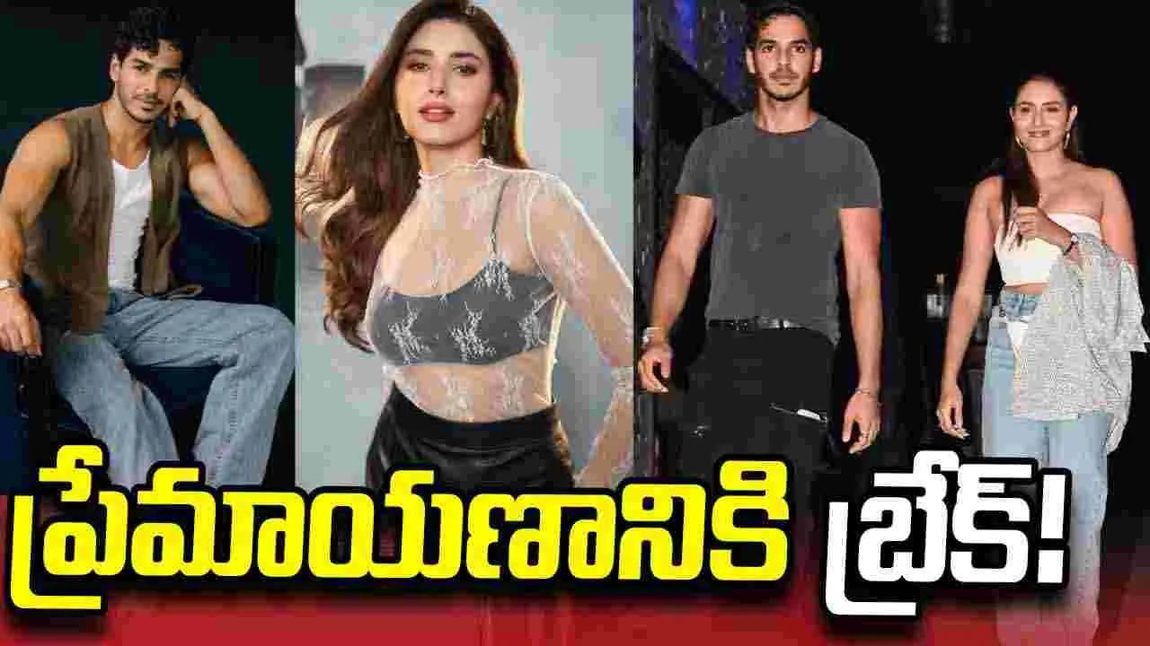 ఇషాన్ ఖట్టర్ లవ్ బ్రేకప్‌! కారణం ఎవరంటే...