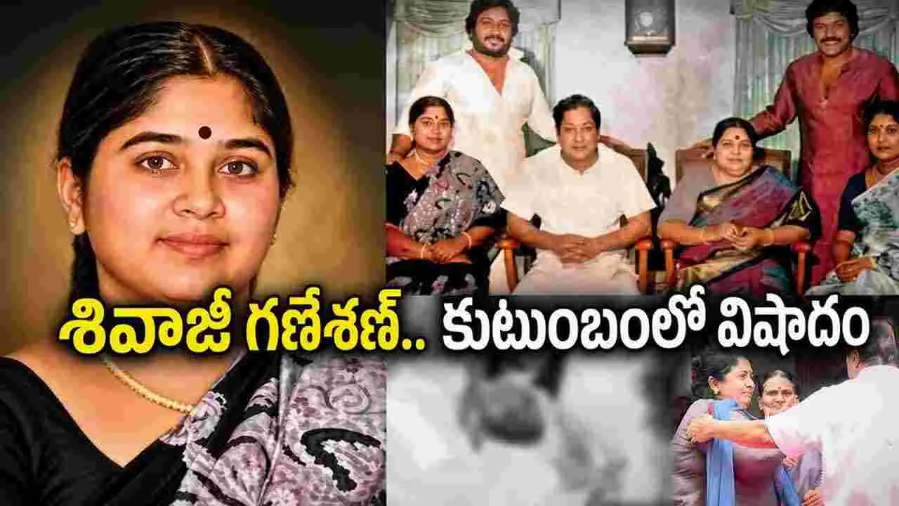 శివాజీ గణేశన్.. కుమార్తె క‌న్నుమూత‌