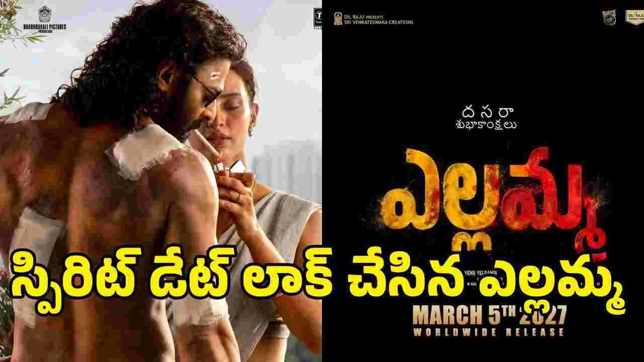స్పిరిట్ పోయింది.. ఎల్లమ్మ వచ్చింది