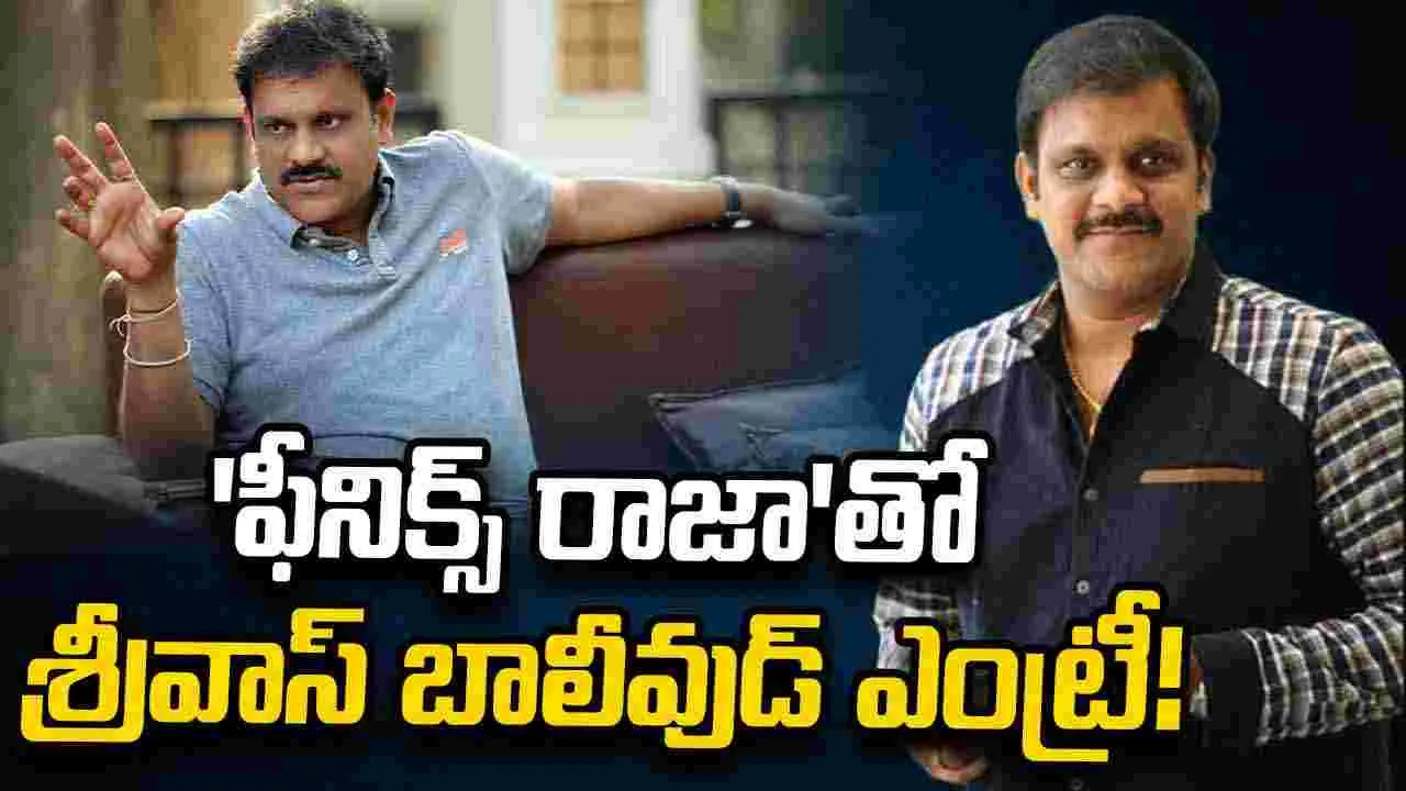 విడుదలైన శ్రీవాస్‌ 'ఫీనిక్స్ రాజా' 2డీ టీజర్