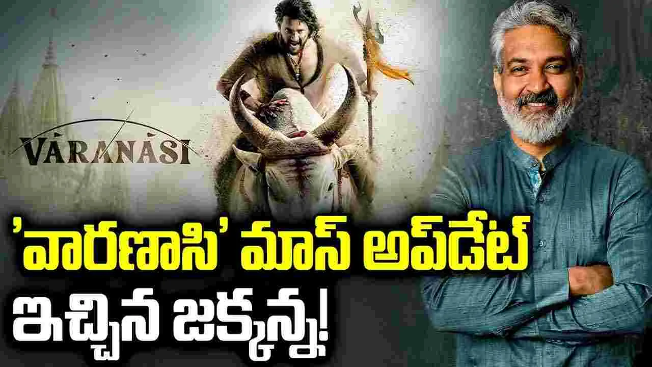 Varnasi: రాజమౌళి ఎక్క‌డా.. త‌గ్గ‌డం లేదుగా