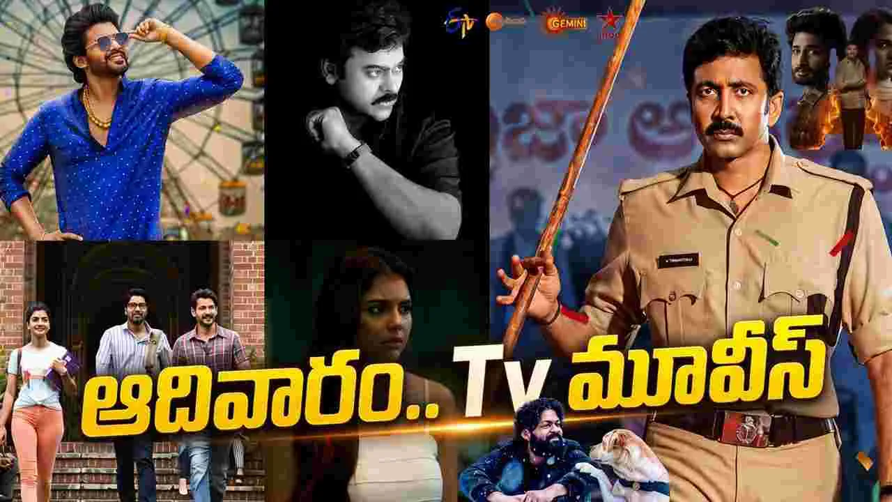 Sunday Tv Movies: ఆదివారం, Sep 20.. తెలుగు టీవీ ఛానళ్ల సినిమాలు