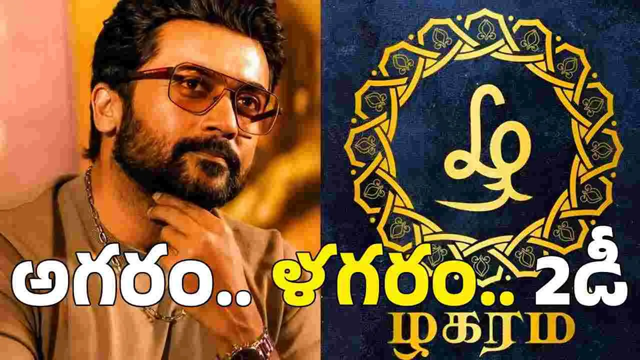 'ళ‌గరం'.. సూర్య మరో ప్రొడక్షన్ హౌస్ 